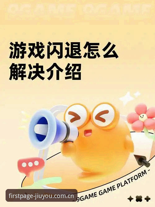 九游娱乐平台推出新版与旧版兼容方案，45.8 MB补丁解决闪退顽疾